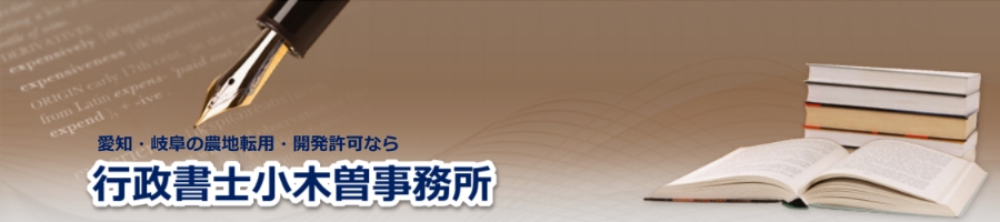 行政書士小木曽事務所